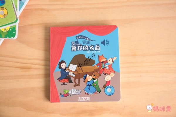 【禾流文創】按壓音樂有聲書,認識莫札特、貝多芬!