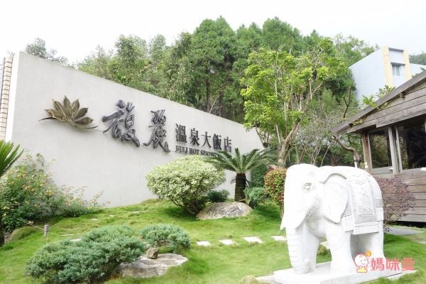 【日月潭馥麗溫泉大飯店】☆母親節限定45折優惠!