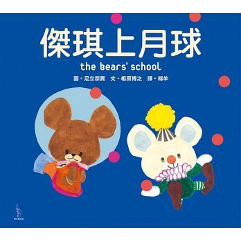 愛米粒 - 日本人氣繪本-小熊學校系列15本收集