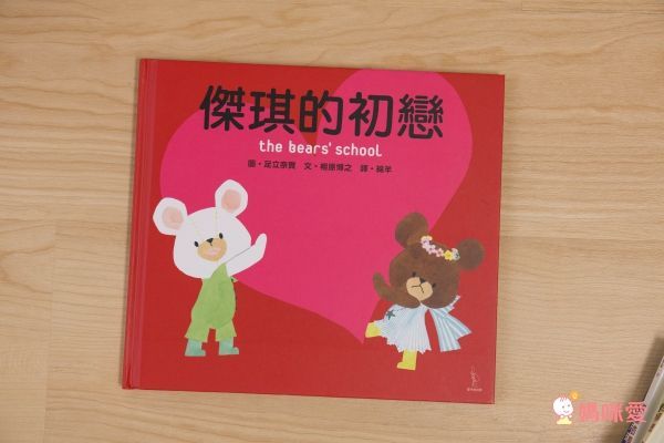 愛米粒 - 日本人氣繪本-小熊學校系列15本收集
