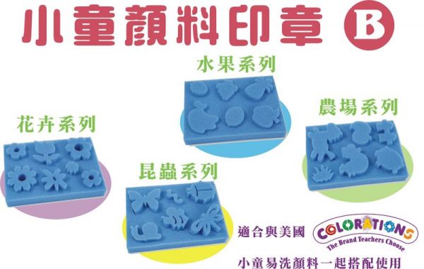 台灣ilovekids 小童顏料印章