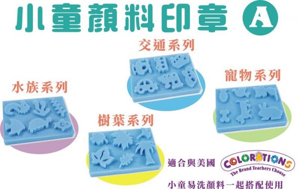 台灣ilovekids 小童顏料印章