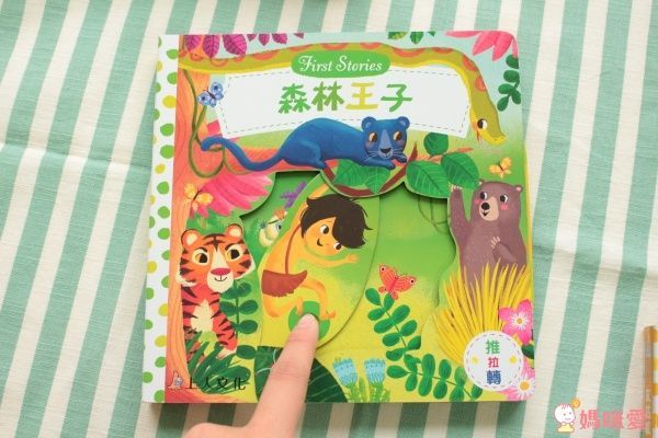 森林王子-好奇寶寶推拉搖轉書