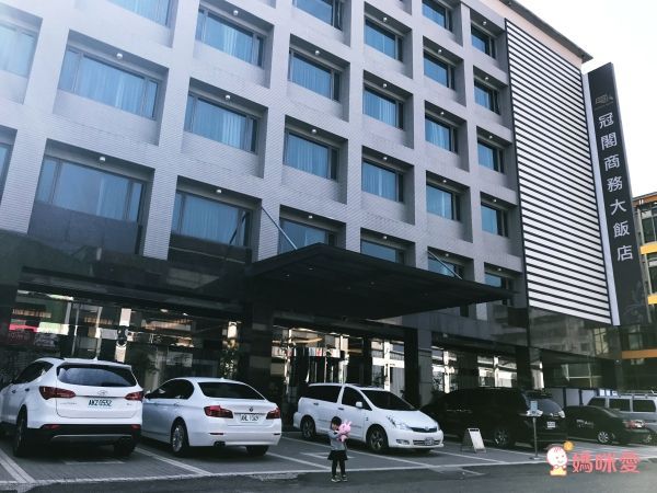 冠閣商務大飯店