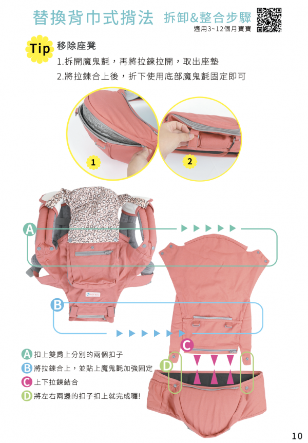 替換背巾式揹法 拆卸 & 整合步驟