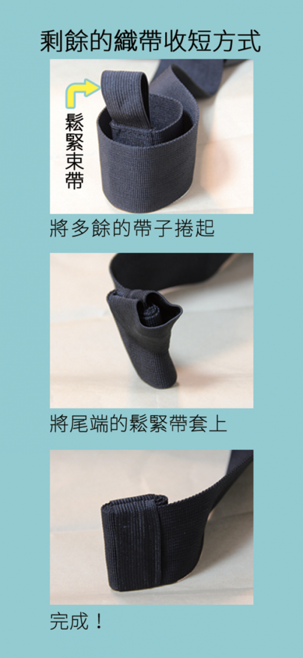 織帶收短小技巧