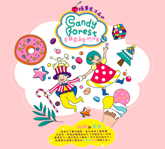 【糖果魔法森林】巨無霸氣墊♟新竹遠東巨城購物中心「早鳥票開賣」