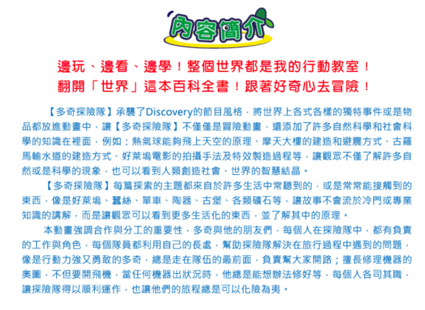 弘恩動畫 - 多奇探險隊【全52集】-DVD8片裝、片長約547分鐘(全26集/每集2個單元約26分鐘)、國語/英語發音、中文/英文字幕、附贈：影片導讀手冊2本