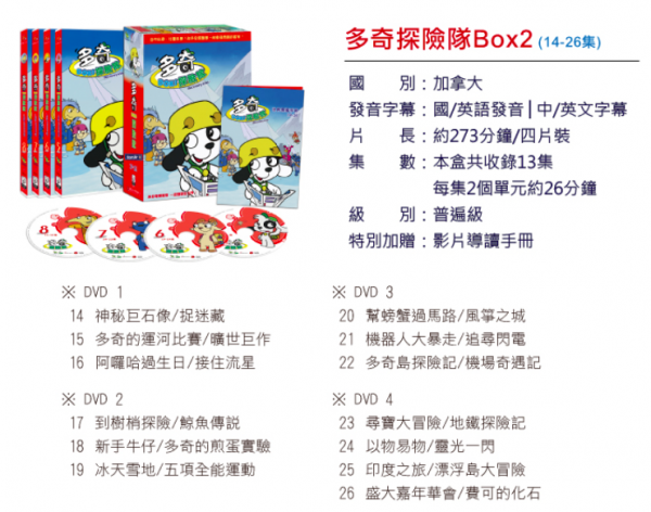 弘恩動畫 - 多奇探險隊【全52集】-DVD8片裝、片長約547分鐘(全26集/每集2個單元約26分鐘)、國語/英語發音、中文/英文字幕、附贈：影片導讀手冊2本