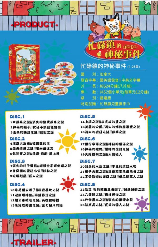 弘恩動畫 - 忙碌鎮的神秘事件【全26集】-DVD8片裝、片長約624分鐘(全26集/每集約24分鐘含二個單元)、語言：國語 / 英語發音 字幕：中文/英文字幕、加贈：忙碌鎮兒童專用擦手巾