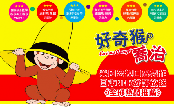 弘恩動畫 - 好奇猴喬治 大家都是好朋友   [全10集]-DVD4片裝、片長約240分鐘、國/英語發音、中/英/隱藏字幕