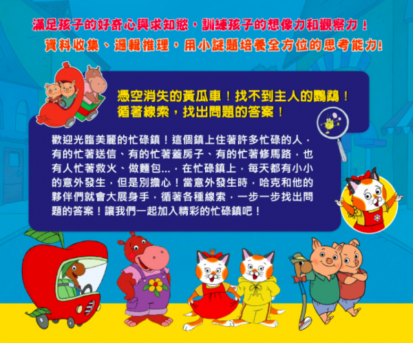 弘恩動畫 - 忙碌鎮的神秘事件【全26集】-DVD8片裝、片長約624分鐘(全26集/每集約24分鐘含二個單元)、語言：國語 / 英語發音 字幕：中文/英文字幕、加贈：忙碌鎮兒童專用擦手巾