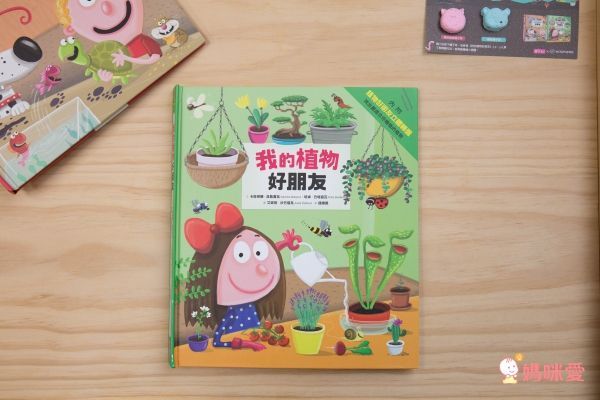 我的寵物好朋友 / 我的植物好朋友