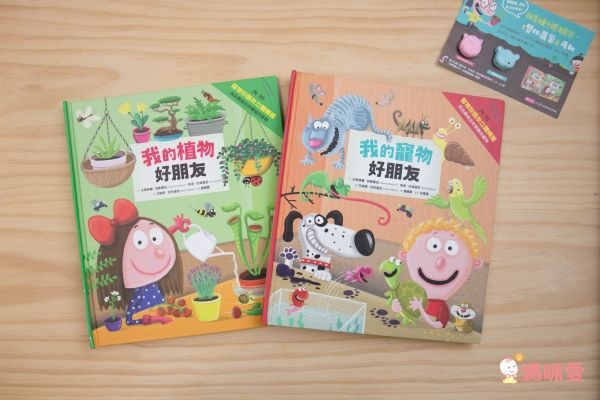 我的寵物好朋友 / 我的植物好朋友