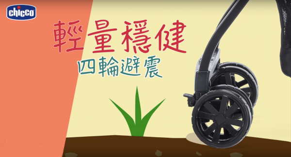 義大利 chicco 七款人氣推車大集合
