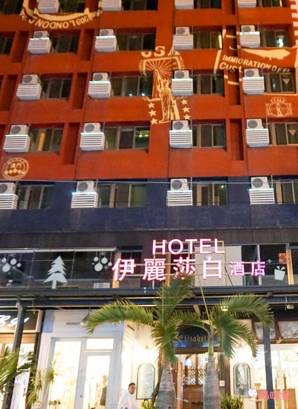 台中伊麗莎白酒店