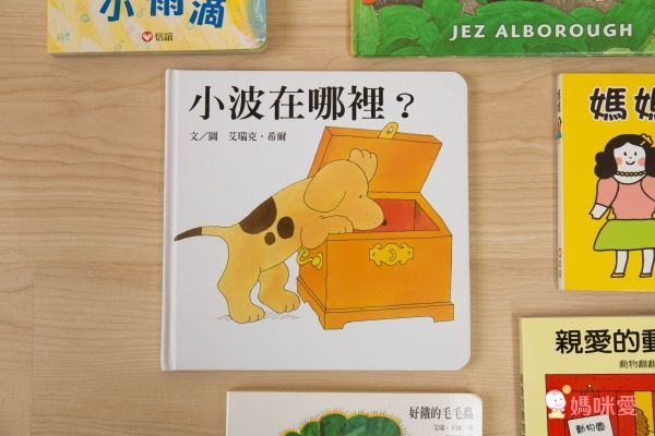 經典不敗幼幼互動書《小金魚逃走了》《好餓的毛毛蟲》《棕色的熊》