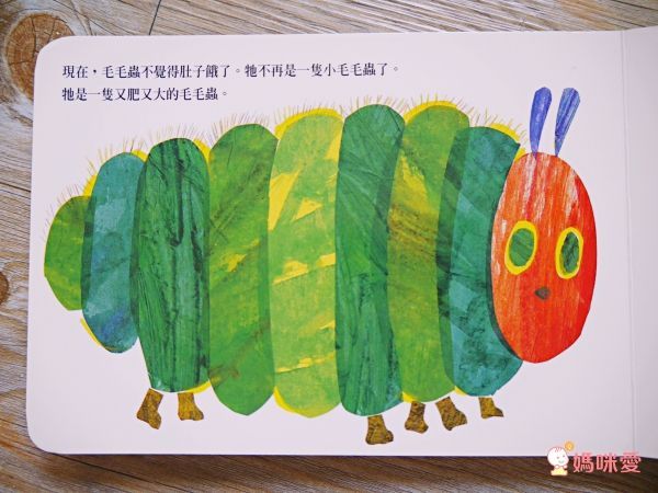 好餓的毛毛蟲