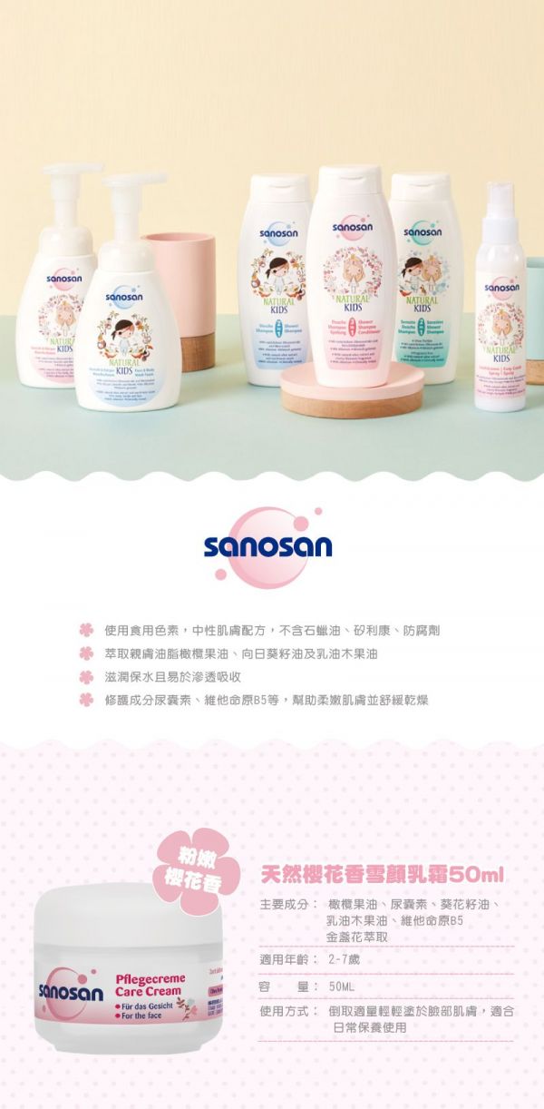 德國珊諾sanosan - 天然雪顏乳霜-櫻花香-50ml