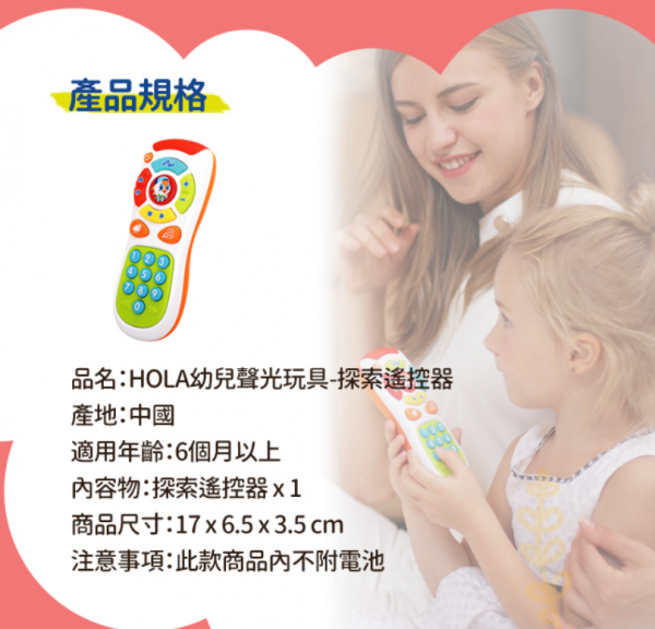 香港 HOLA - 幼兒聲光玩具-探索遙控器