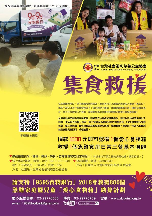9595食物銀行-急難家庭暨兒童食物箱勸募計劃