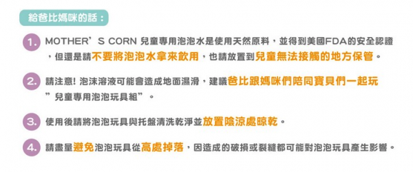 韓國 Mother's Corn - 兒童專用超多泡泡組-室內不黏膩款-泡泡玩具+泡泡水200ml