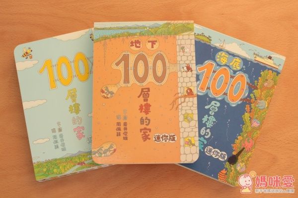 ✿ new!100層樓的家大驚奇繪本集(迷你版)