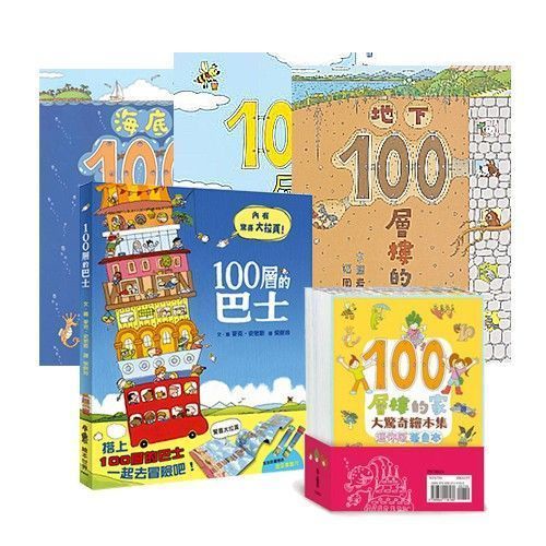 ✿ new!100層樓系列大集合(8本)