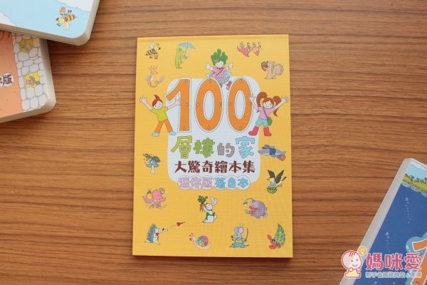 ✿ new！100層樓的家大驚奇繪本集（迷你版）