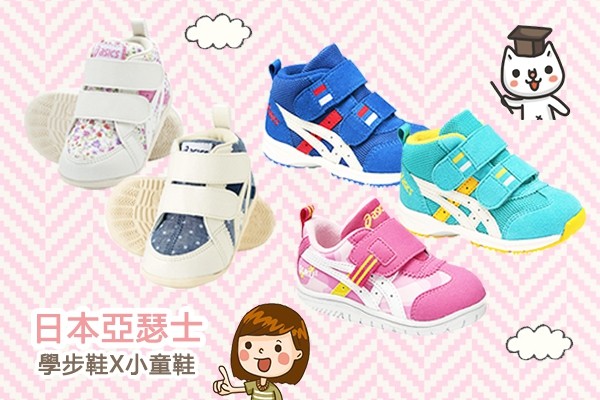 日本亞瑟士 ASICS 學步鞋✖小童鞋