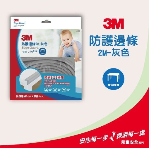 ★ 3M 兒童安全防撞邊條 - 2M