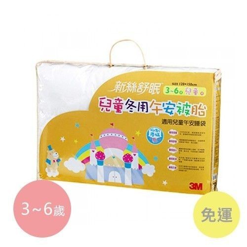 3M新絲舒眠兒童睡袋被胎