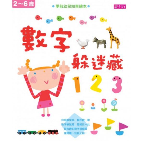 親子天下 數字躲迷藏