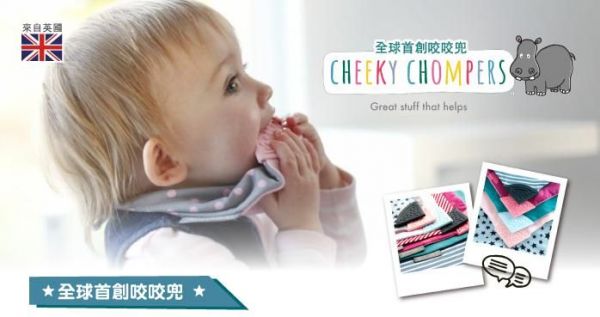 英國製 Cheeky Chompers ✭ 咬咬兜 / 咬咬巾/ 阿兜仔