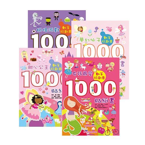 過年返鄉必備、哄小孩武器★【臺灣麥克1000張貼紙書】