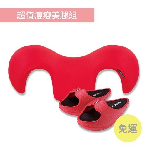 瘦瘦美腿組合(免運)