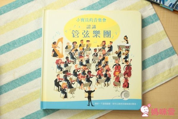 小寶貝的音樂會認識管弦樂團