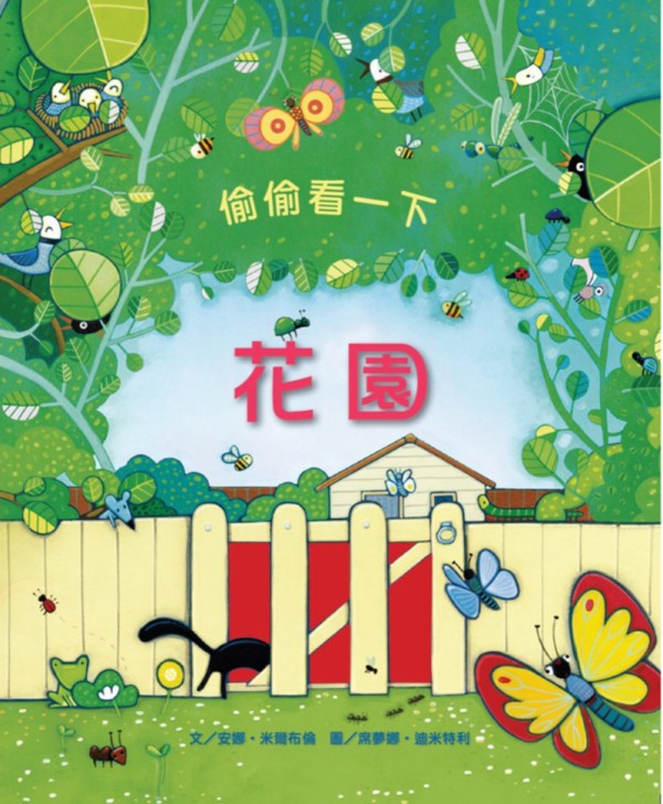 ✮偷偷看一下:花園✮