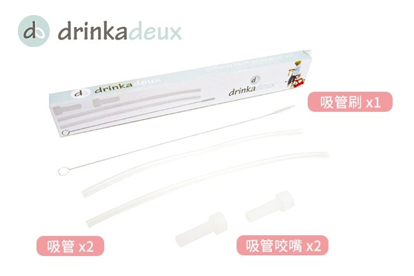 drinkadeux 兒童雙層水壺替換吸管組