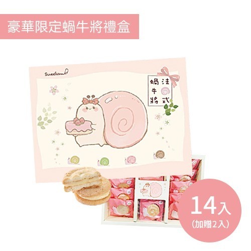 蝸牛將禮盒