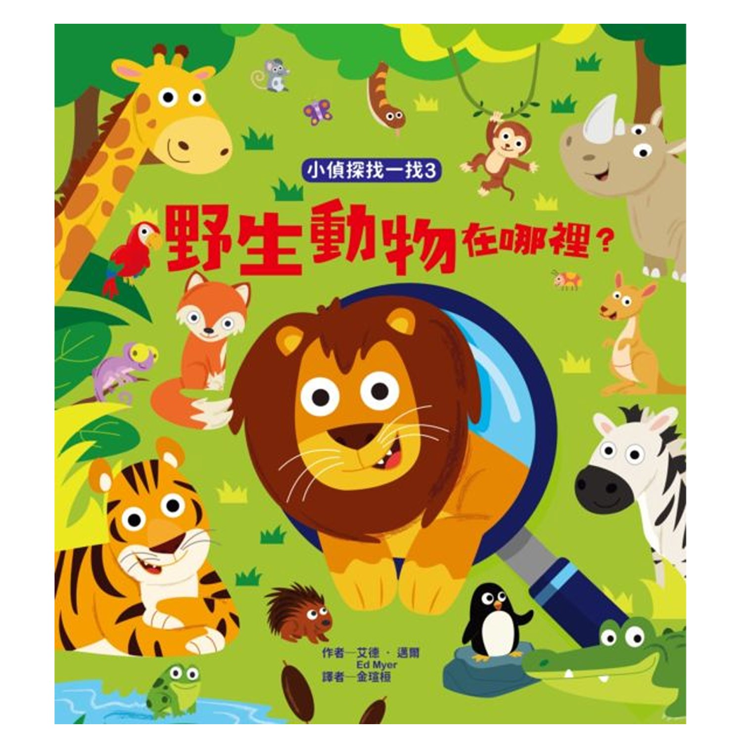 小偵探找一找-3:野生動物在哪裡?|媽咪愛