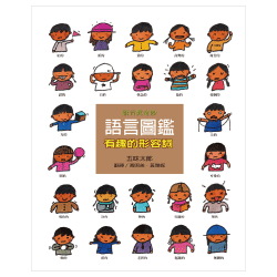 有趣的形容詞-語言圖鑑