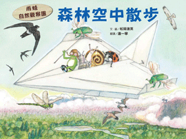 雨蛙自然觀察團──森林空中散步-精裝