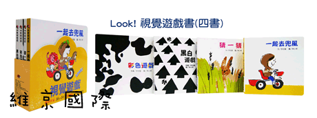 LOOK！視覺遊戲（全套4冊）-精裝