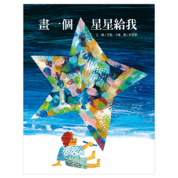 畫一個星星給我