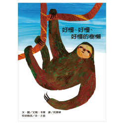 好慢、好慢、好慢的樹懶