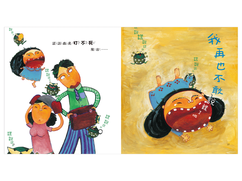 謊話蟲-|說謊有什麼後果?從孩子的角度出發學習