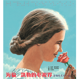 海倫．凱勒的心視界──海倫精采的一生-精裝