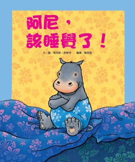 阿尼，該睡覺了！（新版）-精裝