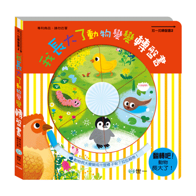 我長大了動物變變轉盤書